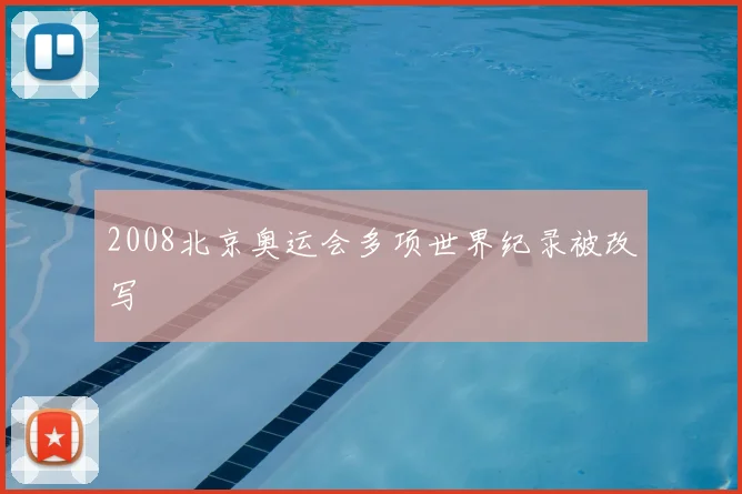 2008北京奥运会多项世界纪录被改写