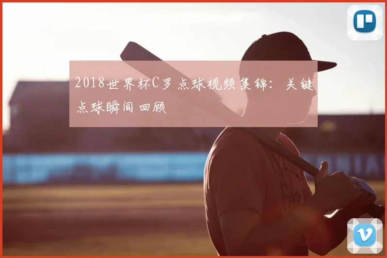 2018世界杯C罗点球视频集锦:关键点球瞬间回顾