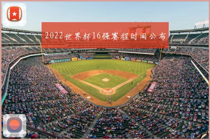 2022世界杯16强赛程时间公布