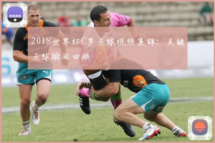 2018世界杯C罗点球视频集锦:关键点球瞬间回顾