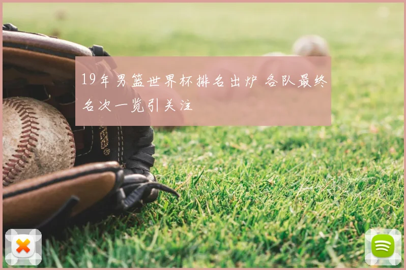 19年男篮世界杯排名出炉 各队最终名次一览引关注