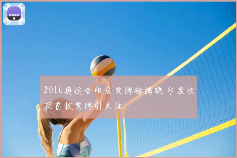 2016奥运会印度奖牌榜揭晓 印度收获首枚奖牌引关注