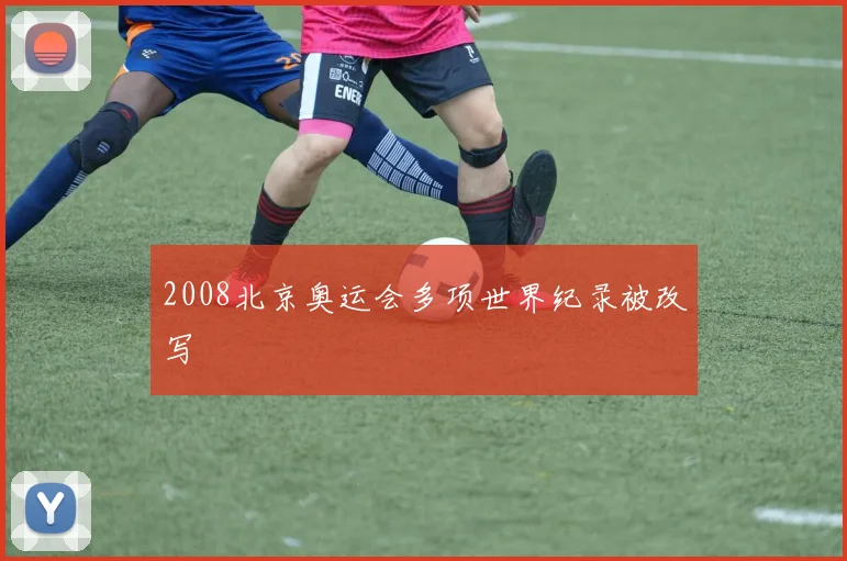 2008北京奥运会多项世界纪录被改写