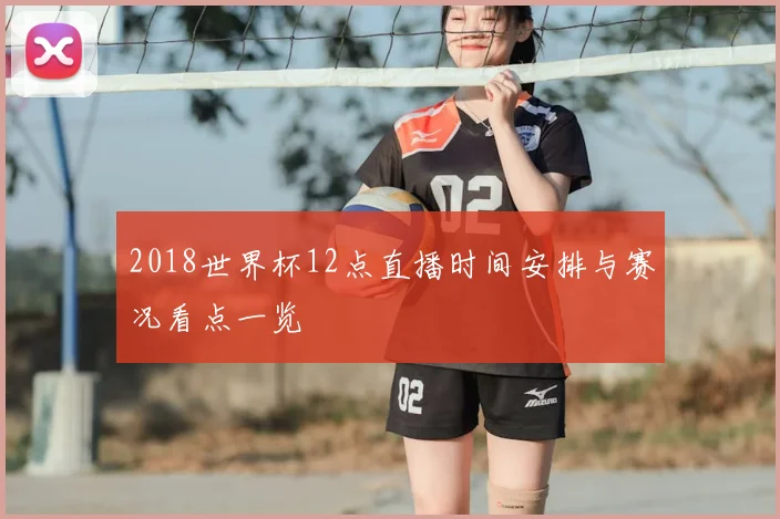 2018世界杯12点直播时间安排与赛况看点一览