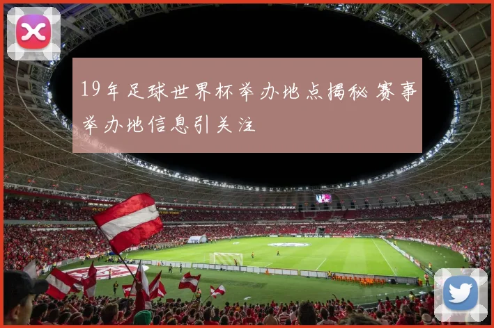 19年足球世界杯举办地点揭秘 赛事举办地信息引关注